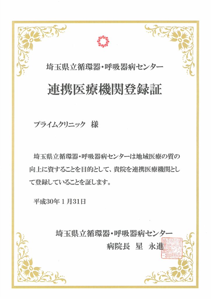 埼玉県立循環器・呼吸器病センター連携医療機関登録証